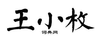 翁闓運王小枚楷書個性簽名怎么寫