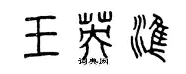 曾慶福王英準篆書個性簽名怎么寫