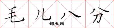 黃華生毛兒八分楷書怎么寫