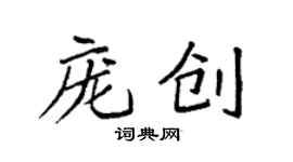 袁強龐創楷書個性簽名怎么寫