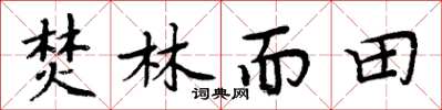周炳元焚林而田楷書怎么寫
