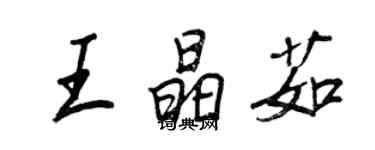 王正良王晶茹行書個性簽名怎么寫