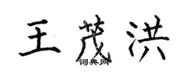 何伯昌王茂洪楷書個性簽名怎么寫