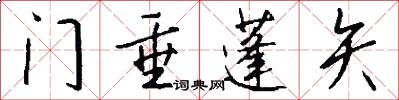 門垂蓬矢怎么寫好看