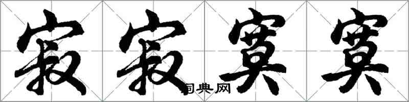 胡問遂寂寂寞寞行書怎么寫