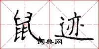 侯登峰鼠跡楷書怎么寫