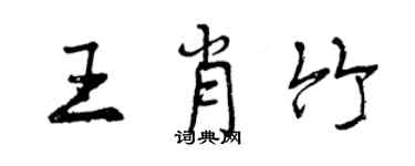 曾慶福王肖竹行書個性簽名怎么寫