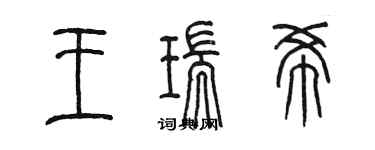 陳墨王瑞希篆書個性簽名怎么寫