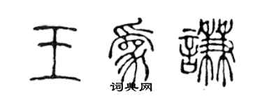 陳聲遠王為謙篆書個性簽名怎么寫