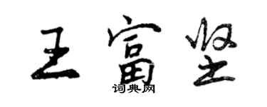 曾慶福王富堅行書個性簽名怎么寫