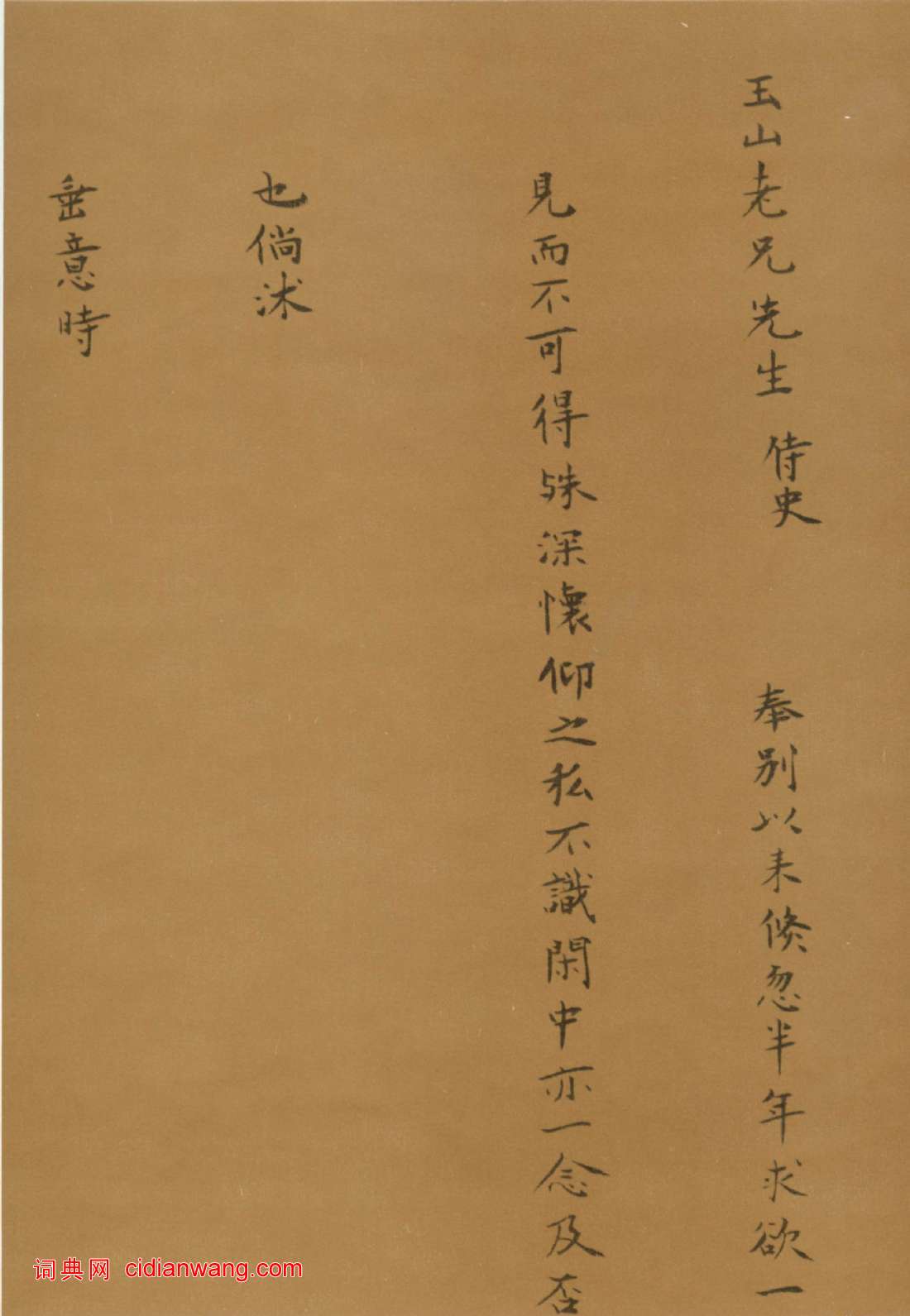 海瑞小楷《奉別帖》