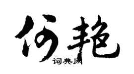 胡問遂何艷行書個性簽名怎么寫