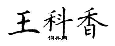 丁謙王科香楷書個性簽名怎么寫