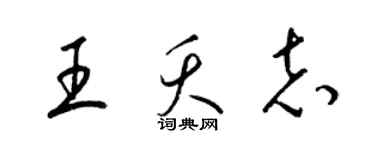 梁錦英王夭志草書個性簽名怎么寫