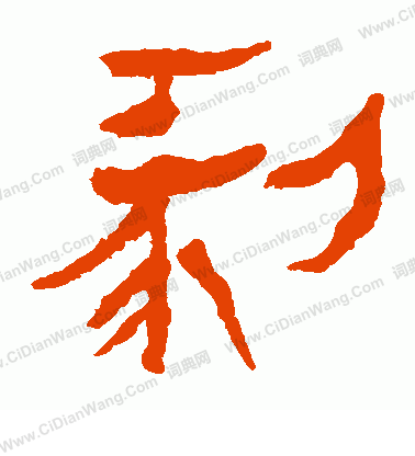 馬王堆帛書寫的剝