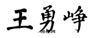 翁闓運王勇崢楷書個性簽名怎么寫