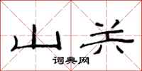 范連陞山關隸書怎么寫