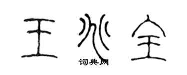 陳聲遠王兆全篆書個性簽名怎么寫