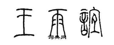 陳墨王雨誼篆書個性簽名怎么寫