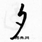 駱恆光寫的硬筆草書夕