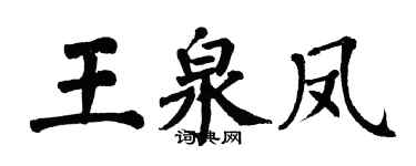 翁闓運王泉鳳楷書個性簽名怎么寫