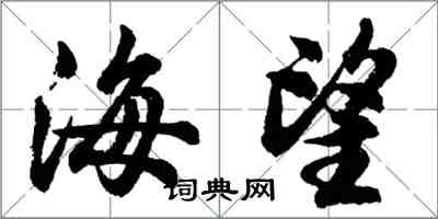 胡問遂海望行書怎么寫