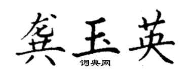 丁謙龔玉英楷書個性簽名怎么寫