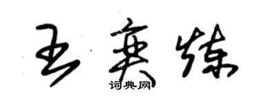 朱錫榮王奕煉草書個性簽名怎么寫