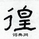 林少明寫的硬筆隸書徨