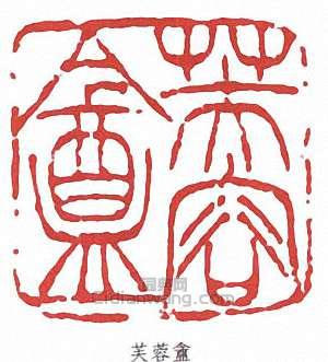 蒲華的篆刻印章芙蓉盦