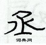俞建華寫的硬筆隸書丞