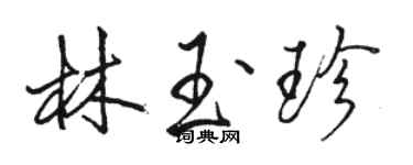 駱恆光林玉珍行書個性簽名怎么寫