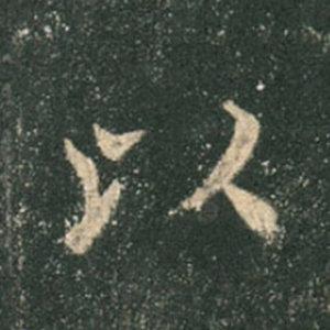 《九成宮》單字本，收藏吧！