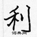 張標寫的硬筆楷書利