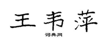 袁強王韋萍楷書個性簽名怎么寫