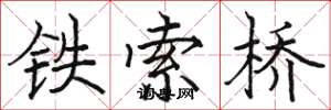 駱恆光鐵索橋楷書怎么寫