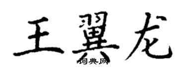 丁謙王翼龍楷書個性簽名怎么寫