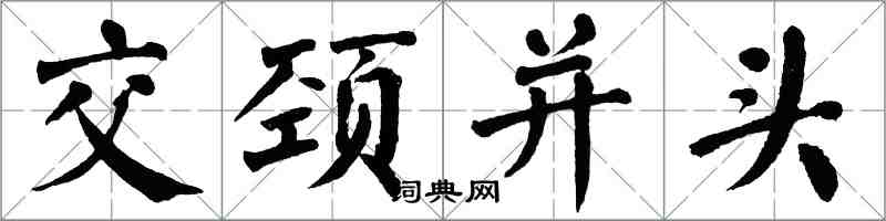 翁闓運交頸並頭楷書怎么寫