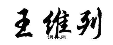胡問遂王維列行書個性簽名怎么寫