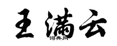 胡問遂王滿雲行書個性簽名怎么寫