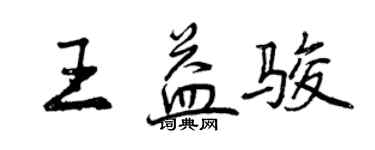 曾慶福王益駿行書個性簽名怎么寫