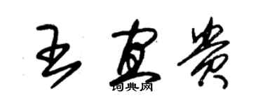 朱錫榮王宜貴草書個性簽名怎么寫