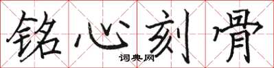 駱恆光銘心刻骨楷書怎么寫