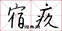 宿冤的意思_宿冤的解釋_國語詞典