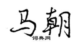 曾慶福馬朝行書個性簽名怎么寫