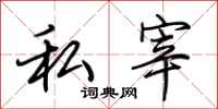 荊霄鵬私宰行書怎么寫