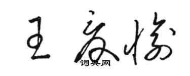 駱恆光王夏愉草書個性簽名怎么寫