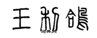 曾慶福王利鴿篆書個性簽名怎么寫