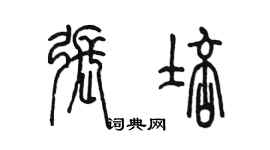 陳墨張培篆書個性簽名怎么寫