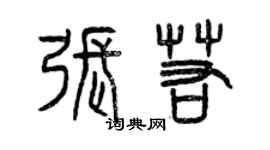 曾慶福張若篆書個性簽名怎么寫